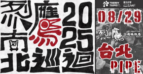 2025 烈鷹南北巡迴 - 8/29臺北場