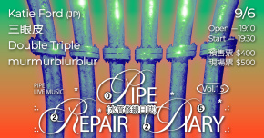 水管修繕日誌 Vol.15：Katie Ford [JP] / 三眼皮 / Double Triple / murmurblurblur