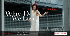 JUJULING《Why Do We Love》EP 發行專場