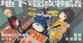 地下電波物語：畫室、秋波愛麗