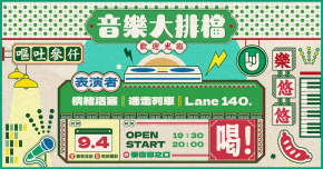 音樂大排檔：情緒活塞、迷走列車、Lane 140.