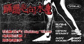 蹣跚走向水邊 Vol.2 眼球殺手 / 培根巴掌！/ 沈淪世代Sinking Wave