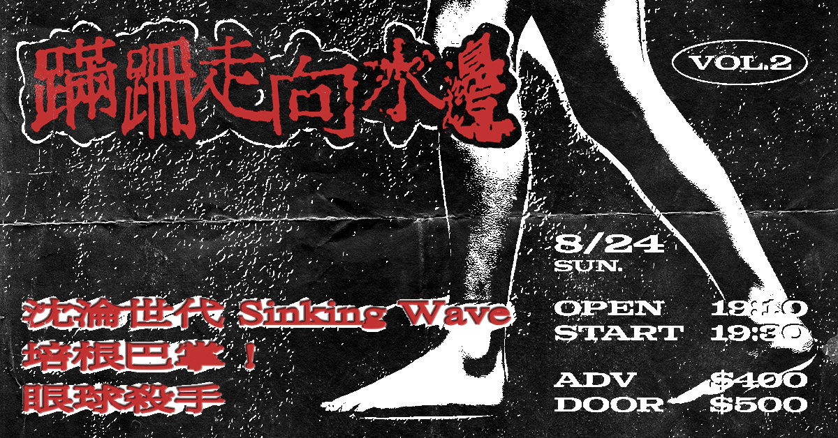 蹣跚走向水邊 Vol.2 眼球殺手 / 培根巴掌！/ 沈淪世代Sinking Wave