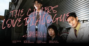 椅子樂團 The Chairs “愛的對白 Love Dialogue” Tour 2025-10/11台北場