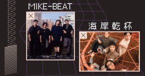 躁動Vol.9-MIKE-BEAT、海岸乾杯
