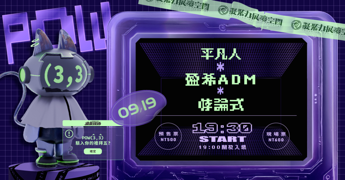 造音現場 - POW(3,3) 音樂炸彈 Vol.6《平凡人》 x 《盈希ADM》x 《悖論式》