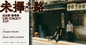 Theseus忒修斯《未擇之路（凡勢我）》演唱會