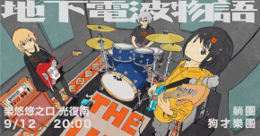 地下電波物語：狗才樂團、躺團