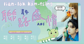 青虫2025秋季小巡迴《聯絡，感情》台北週五場