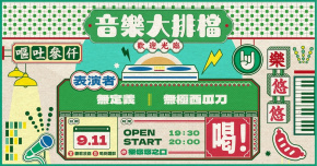 音樂大排檔：無定義、無極西瓜刀