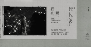 KMC UNPLUGGED－徐佳瑩《我在聽》演唱會