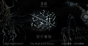 魚條《忘形》發片專場