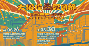 大稻埕夏日節 - 8/20 壯闊金程