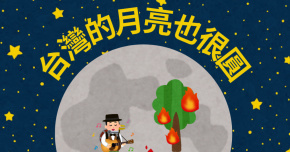 【台灣的月亮也很圓】