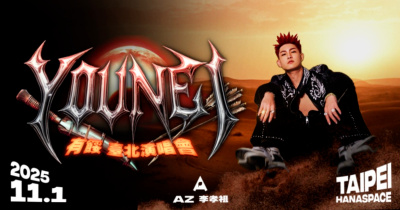 AZ李孝祖《有餒》台北演唱會