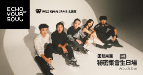 回聲樂團 - 秘密集會生日場 Acoustic Live