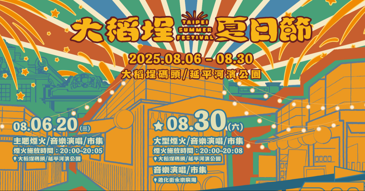 大稻埕夏日節 (程·唱 / 愛情來得正是時候) - 8/30