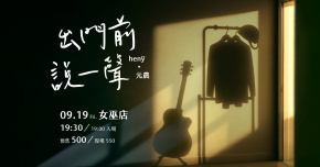 出門前說一聲｜henÿ ·元農