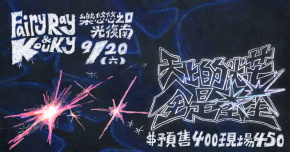 Kouky & Fairy Ray 發片專場《天上的光芒全是星星》