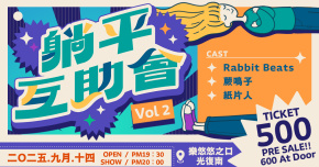 躺平互助會 vol.2 - Rabbit Beats / 厥鳴子 / 紙片人