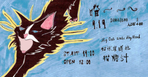 喵～～～ 貓咪庫瑪拉 / My Cat Eats My Hand / 貓膽汁