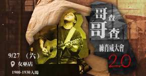 哥查哥查的練肖威大會2.0