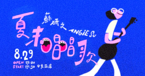 蘇研之《夏末唱唱歌》