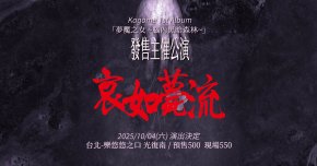 Kagome 1st Album 發售主催公演「哀如薨流」