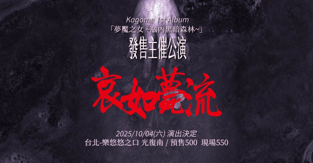 Kagome 1st Album 發售主催公演「哀如薨流」