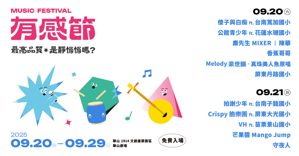💬𝟮𝟬𝟮𝟱 有感節｜最高品質 ，是靜悄悄嗎？（9/20）