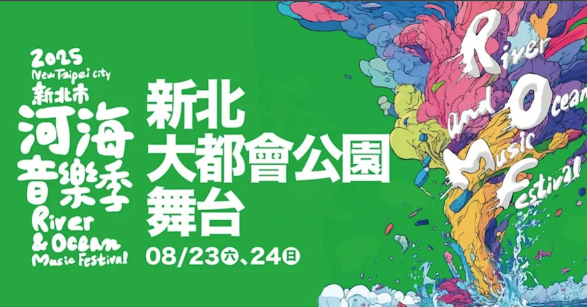 2025新北市河海音樂季 - 8/24