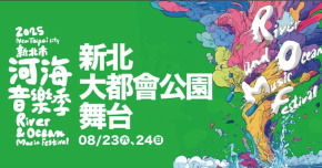 2025新北市河海音樂季 - 8/23