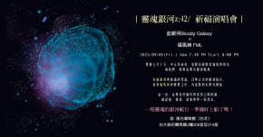 靈魂銀河z;42/ 祈福演唱會