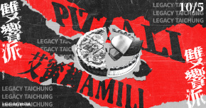 Legacy Presents【雙響派】：PIZZALI x 艾蜜莉 AMILI
