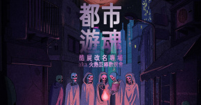 都市遊魂 × 酷屍改名專場