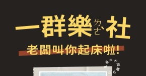 一群樂社老闆叫你起床啦！
