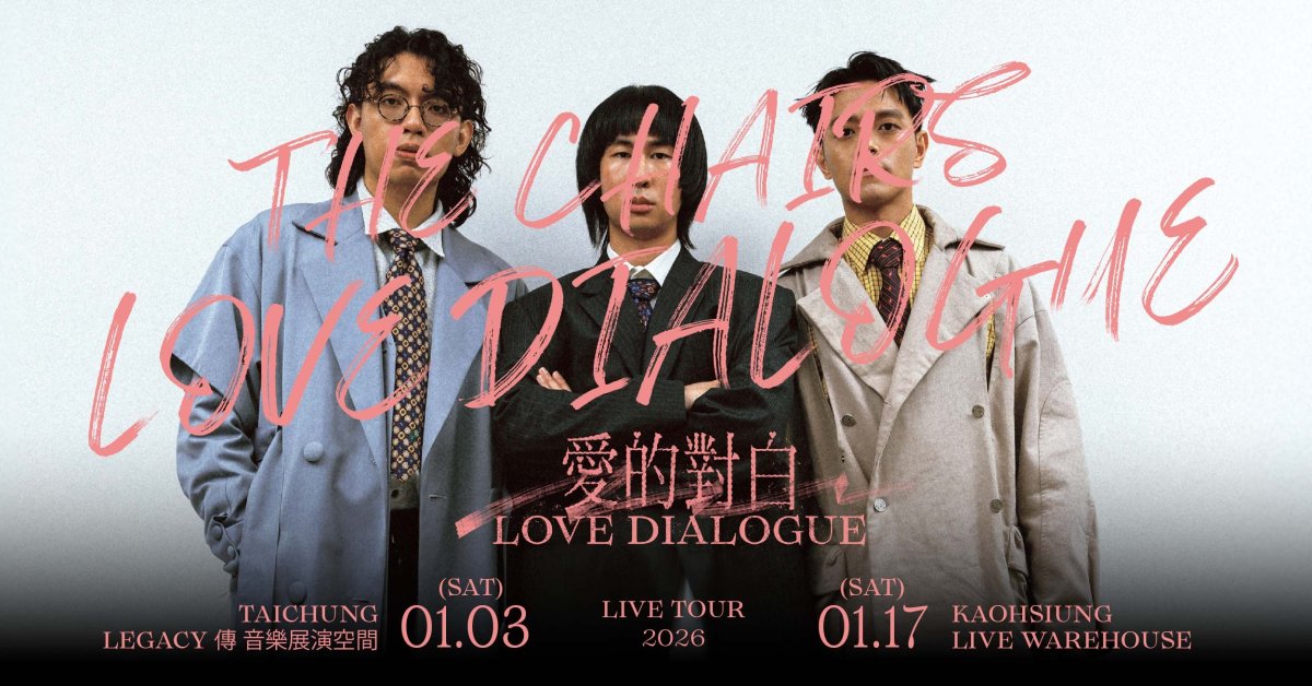 椅子樂團 The Chairs “愛的對白 Love Dialogue” Tour 2026 - 1/3@台中Legacy Taichung傳
