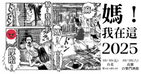 《媽！我在這！》- 10/18@高雄百樂門酒館
