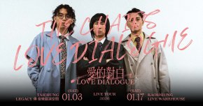 椅子樂團 The Chairs “愛的對白 Love Dialogue” Tour 2026 - 1/17@高雄LIVE WAREHOUSE