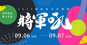 2025台南夏日音樂節【將軍吼】-9/6鯤鯓開吼