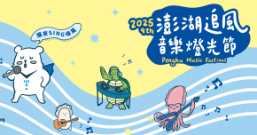 2025 澎湖追風音樂燈光節 - 9/5