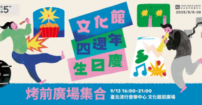 臺北流行音樂中心(北流)文化館四周年生日慶 - 9/13 烤前廣場集合