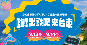 2025 嗨！出發吧來台東 - 9/13華語金曲串燒夜