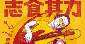 2025志食其力LiveandFeast - 兩組樂團/九齣台菜/十人成桌