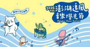 2025 澎湖追風音樂燈光節 - 9/12音浪狂潮夜