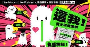 2025 這我！青少年音樂祭—焦感神經 - 9/13 LIVE MUSIC/PROCAST/議題展區/互動市集
