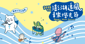2025 澎湖追風音樂燈光節 - 9/26熱血閉幕夜