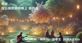 那些在公園閒聊的晚上 第四夜 - 9/13@樂悠悠之口光復南