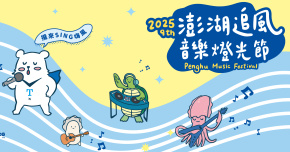 2025 澎湖追風音樂燈光節 - 9/19電音熱浪夜