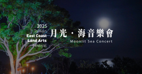 2025 月光．海音樂會 - 9/9成為出海口